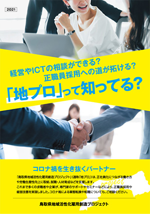 鳥取県地域活性化雇用創造プロジェクト　パンフレット　表紙
